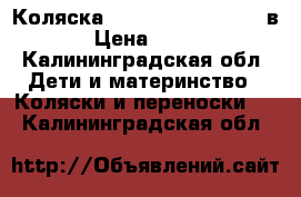 Коляска Bebetto Nico Plus 2 в 1  › Цена ­ 10 000 - Калининградская обл. Дети и материнство » Коляски и переноски   . Калининградская обл.